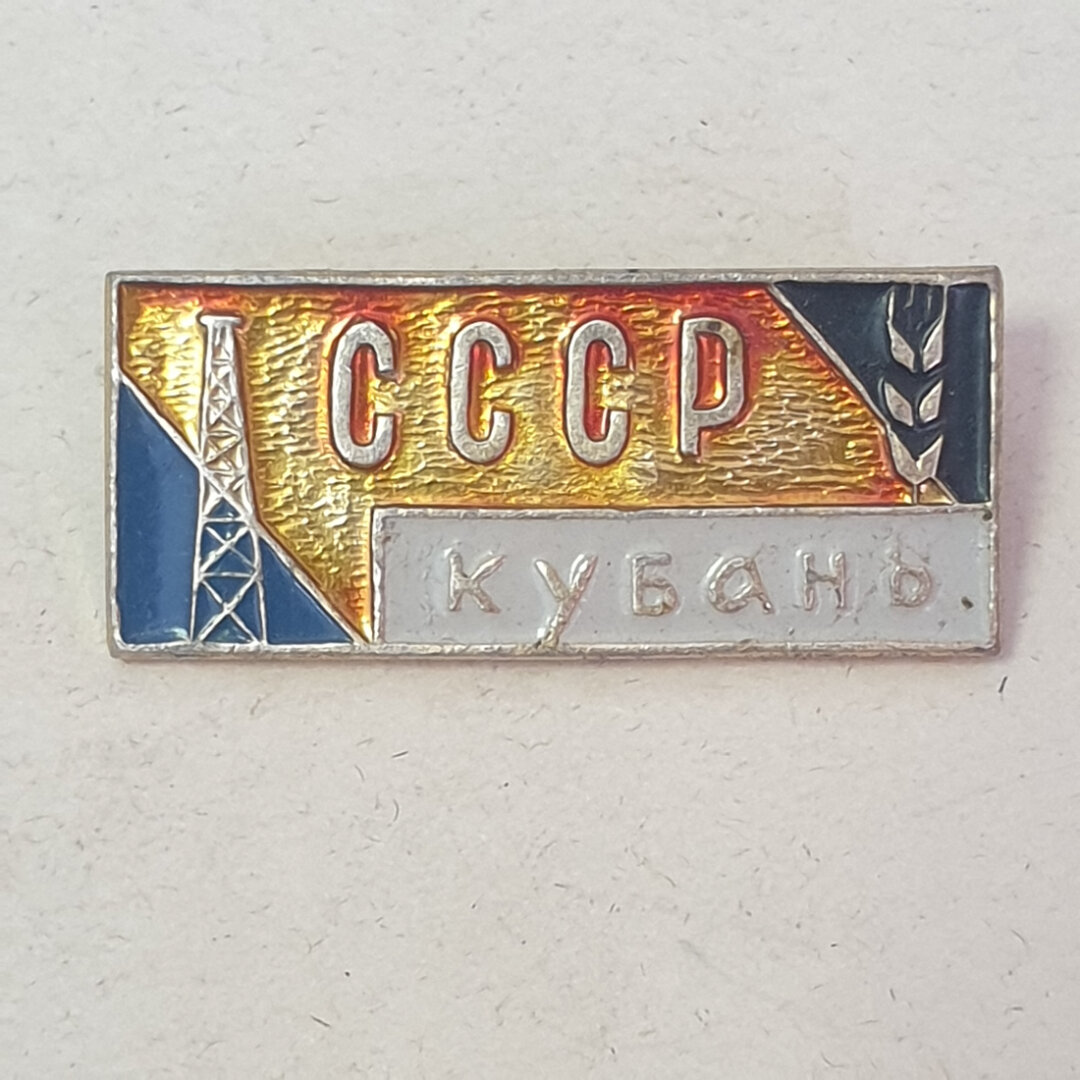 Значок  Кубань   СССР
