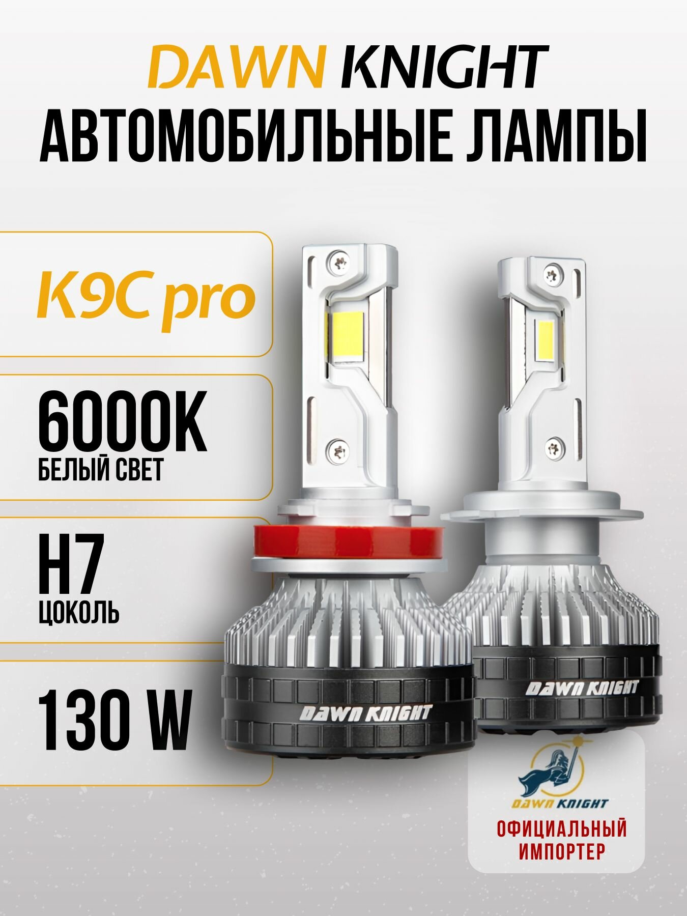 K9C PRO H7 светодиодные авто лампы 6000K DAWNKNIGHT 130W/Обновление K8C/ 12v 2шт в компл.
