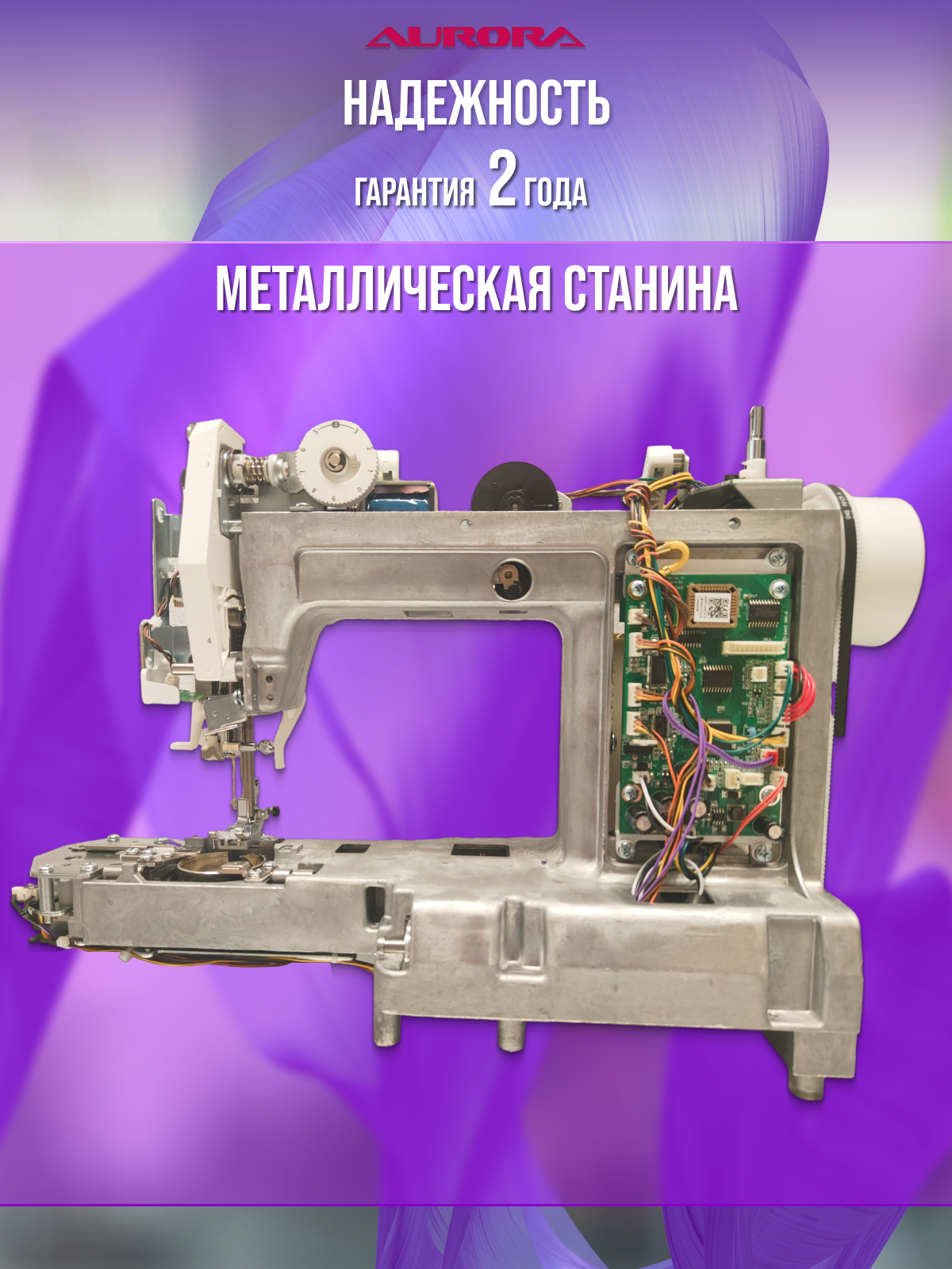 Компьютерная швейная машинка AURORA 8390 310 операций, автообрезка, 70Вт. — фото 1