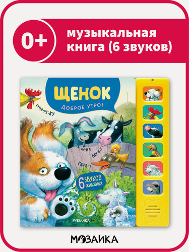 Изображение товара Книга музыкальная мозаика kids для детей и малышей, Щенок. Доброе утро! со звуковым модулем