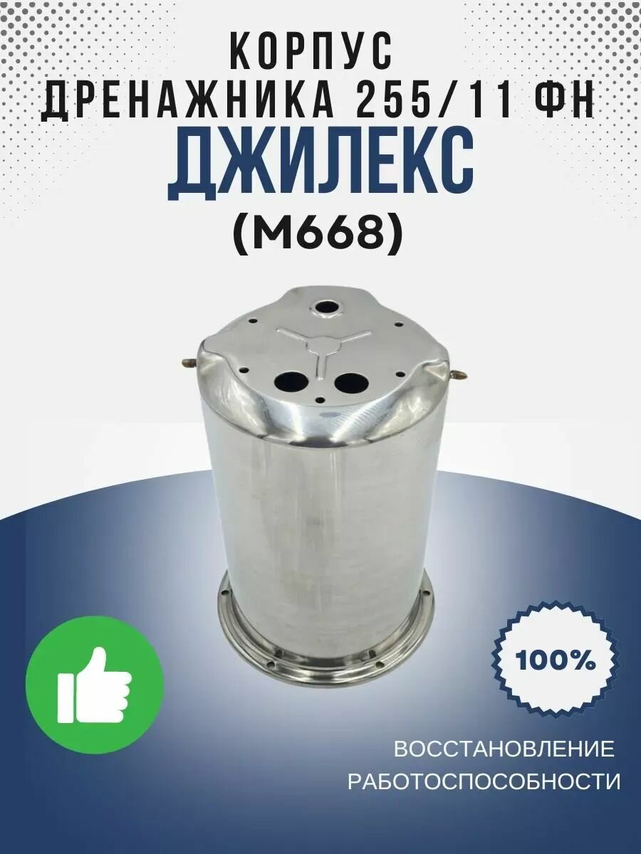 Корпус Дренажника 255/11 ФН (М668)