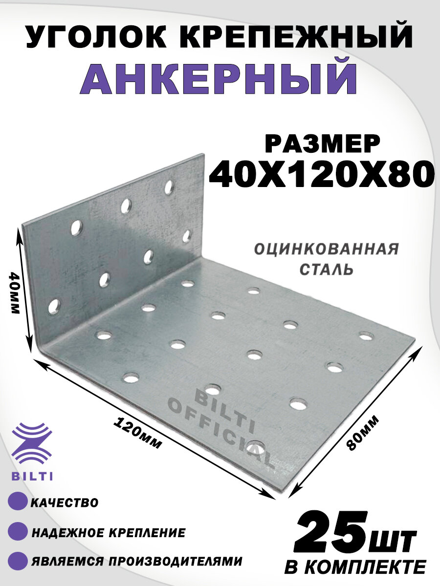Уголок крепежный анкерный, оцинкованная сталь 40х120х80мм (25шт)