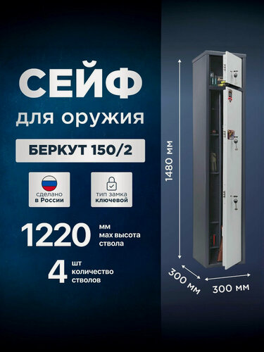 Изображение товара Сейф оружейный на 4 ствола AIKO Беркут 150/2, ключевой, металл 2мм, высота ствола до 1220 мм, 1480x300x300мм