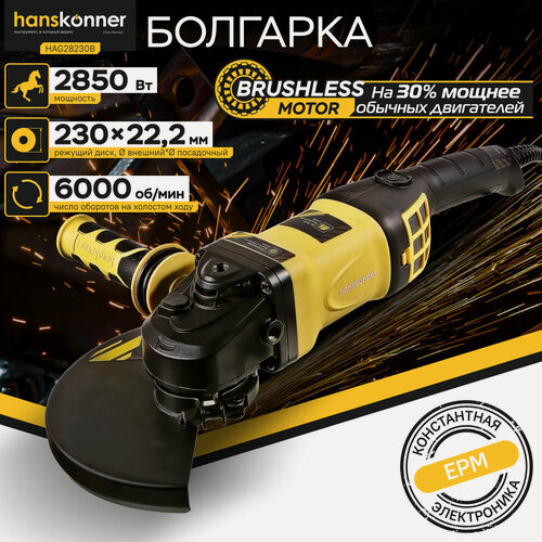 Изображение товара Болгарка Hanskonner HAG28230B PLATINUM, 230мм, 2850Вт, 6000об/мин, бесщёточная