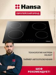 Электрическая варочная панель Hansa BHC633008, стеклокерамическая поверхность, блокировка от детей, таймер, автоотключение, индикация остаточного тепла, черная