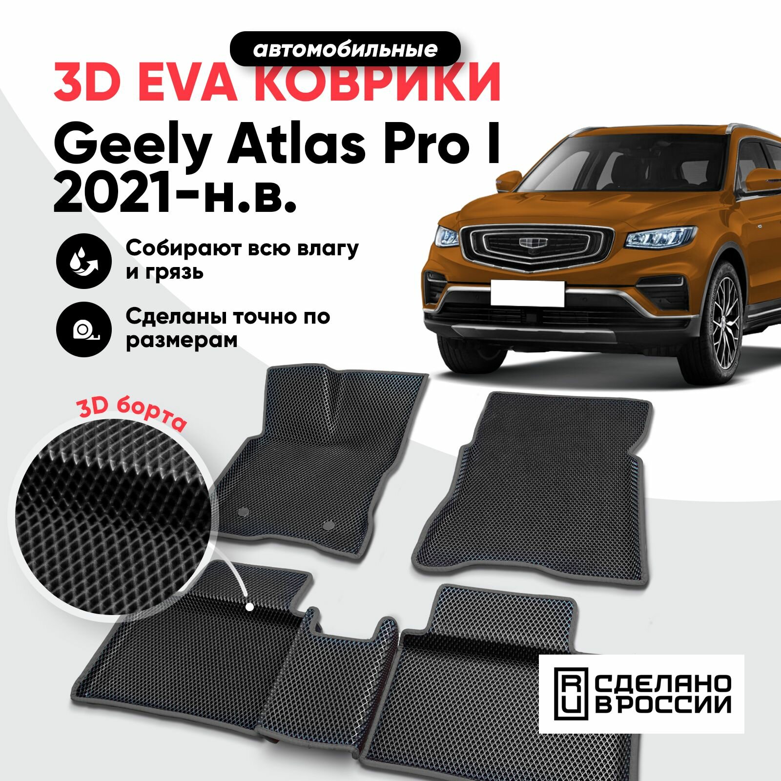 3D Коврик Ева/Eva в салон автомобиля Джили Атлас/Geely Atlas Pro I 2021-н. в.