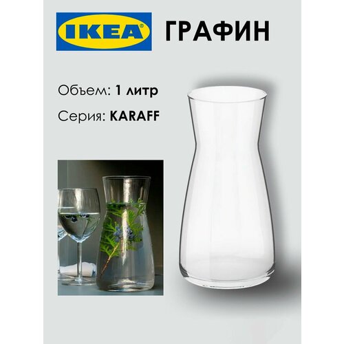 Графин IKEA KARAFF, 1л, 20см, прозрачный из стекла, 1шт