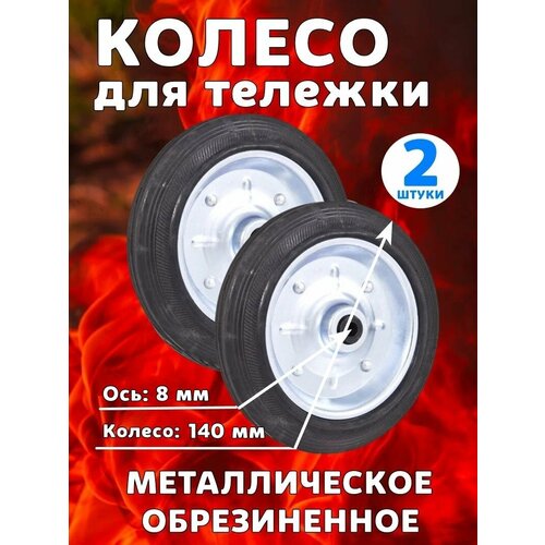 Колесо для тележки, тачки, сумки-тележки, металлическое, 140 мм, комплект 2 штуки черный