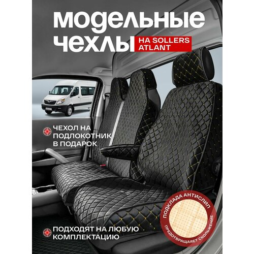 Накидки для Соллерс Атлант от ЧехлоFF, велюр, защита от грязи и пыли, черные с золотой строчкой
