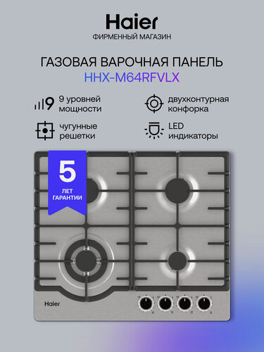 Изображение товара Газовая варочная панель Haier HHX-M64RFVLX 58.6 см, 4 конфорки, WOK, электроподжиг, газ-контроль