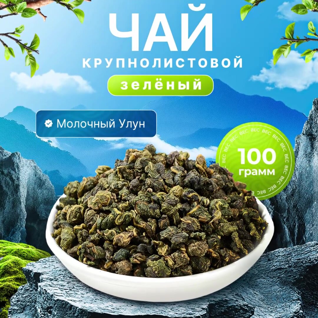 Чай Листовой Зеленый Молочный Улун 100 г. (Milk Oolong Green Tea, Най Сян Цзинь Сюань, Оолонг Бирюзовый Чай) — фото 1