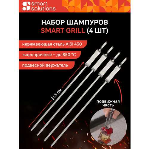 Набор шампуров для шашлыка и барбекю мяса овощей Smart Grill 4 шт Smart Solutions SS0000281 серебристый