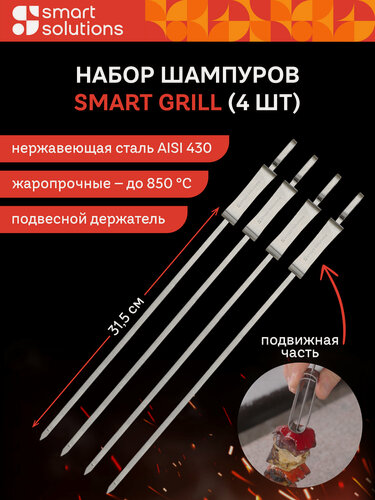 Изображение товара Набор шампуров для шашлыка и барбекю мяса овощей Smart Grill 4 шт Smart Solutions SS0000281