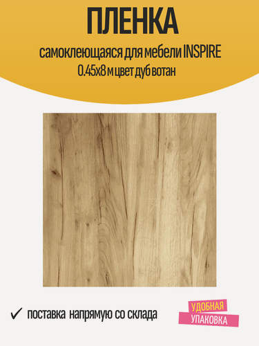 Изображение товара Пленка самоклеющаяся для мебели INSPIRE 0.45x8 м цвет дуб вотан