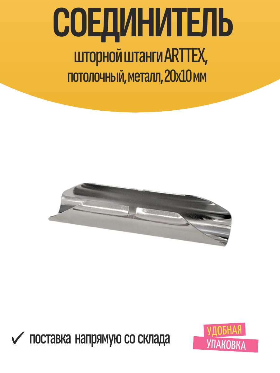 Соединитель шторной штанги ARTTEX потолочный металл 20х10 мм