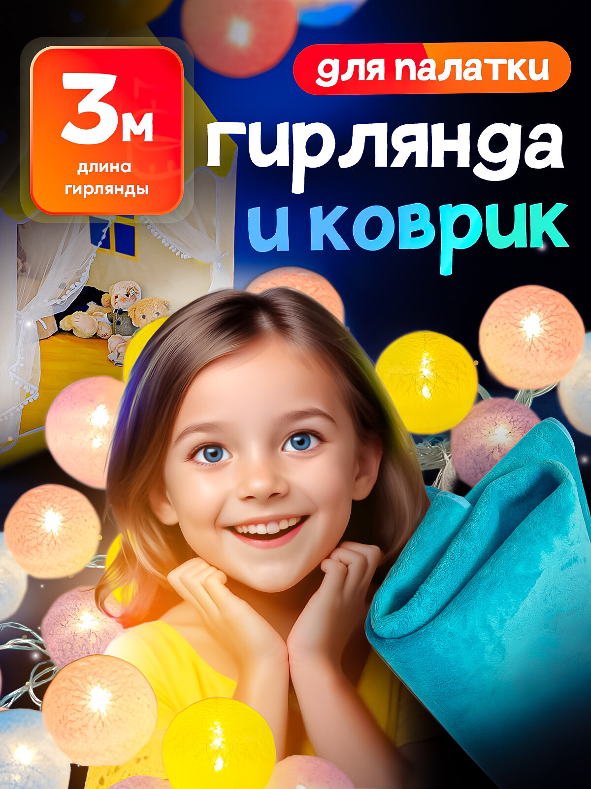 Набор аксессуаров для детской игровой палатки: коврик 100*135 (голубой) + гирлянда-шарики