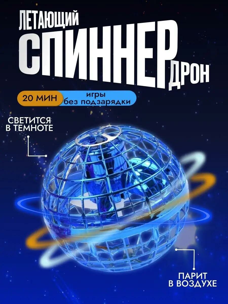 Летающий светящийся шар для детей, спиннер, синий цвет, детский
