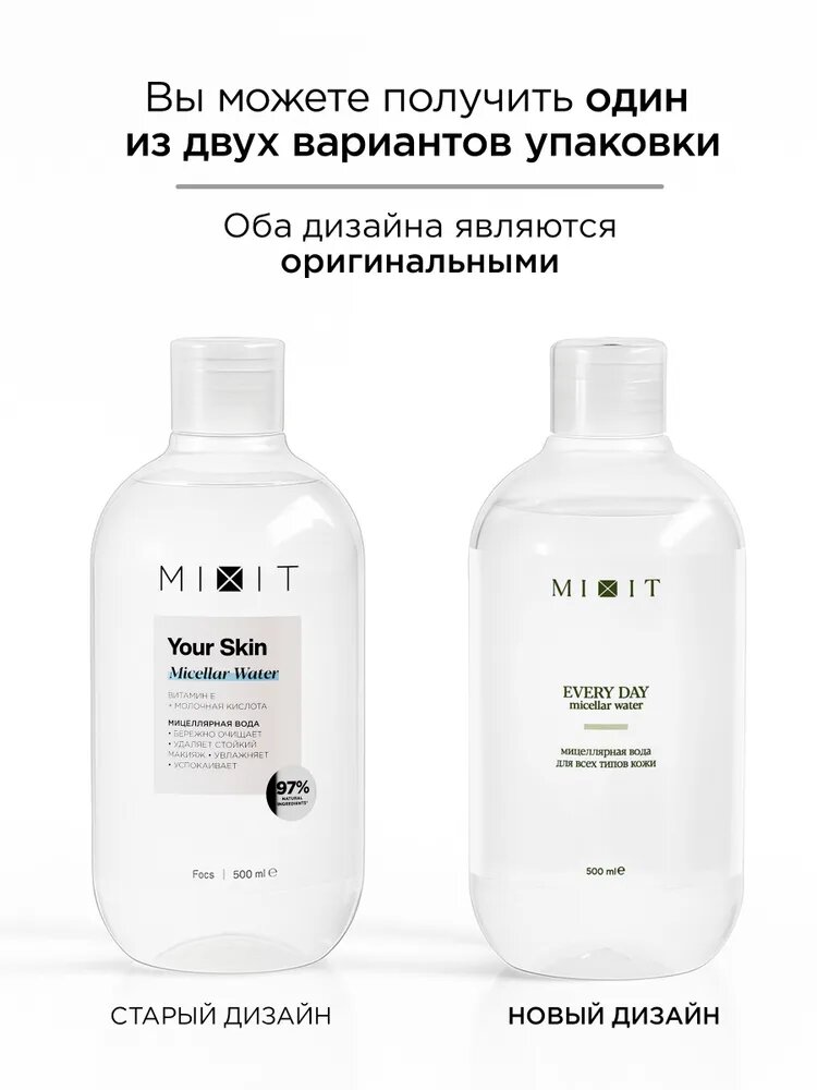 MIXIT Очищающая мицеллярная вода для умывания лица и демакияжа YOUR SKIN, 500 мл — фото 1