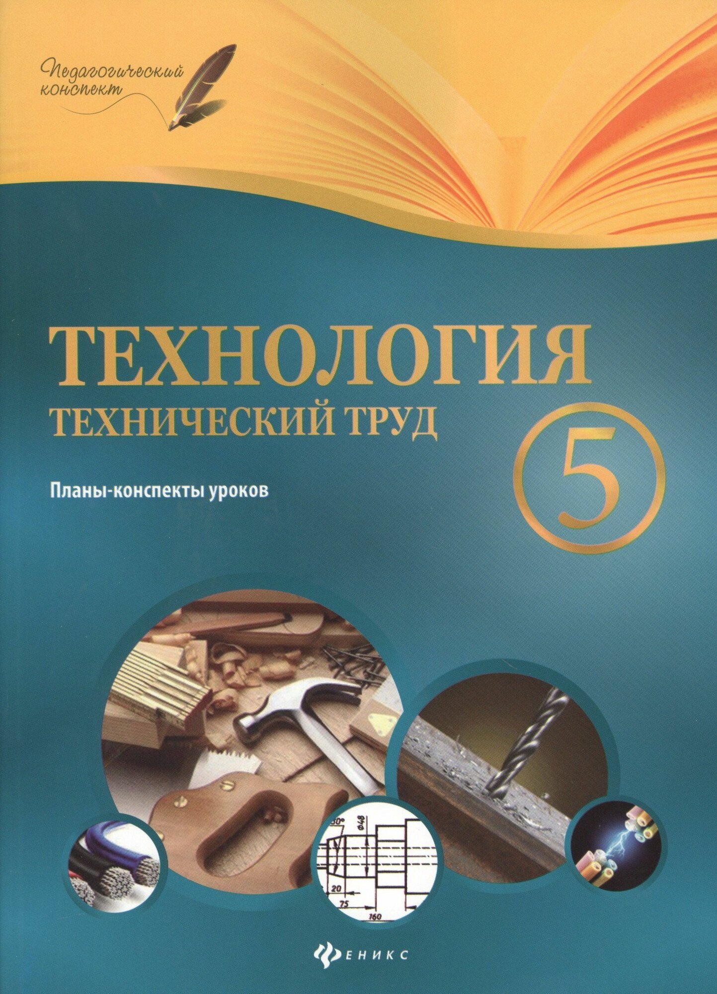 Технология. Технический труд.5 класс: планы-конспект