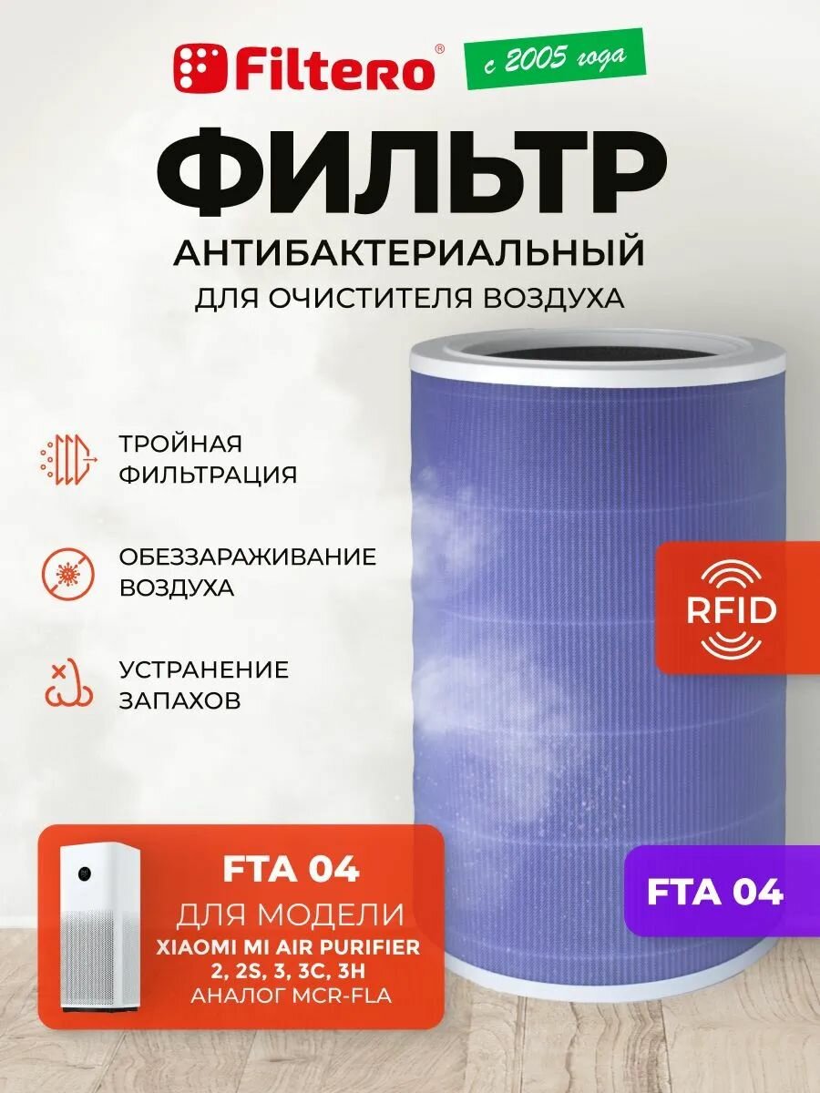 Фильтр для очистителя воздуха Xiaomi Mi Air Purifier 2, 2S, 3, 3C, 3H, антибактериальный, аналог MCR-FLA - FTA 04