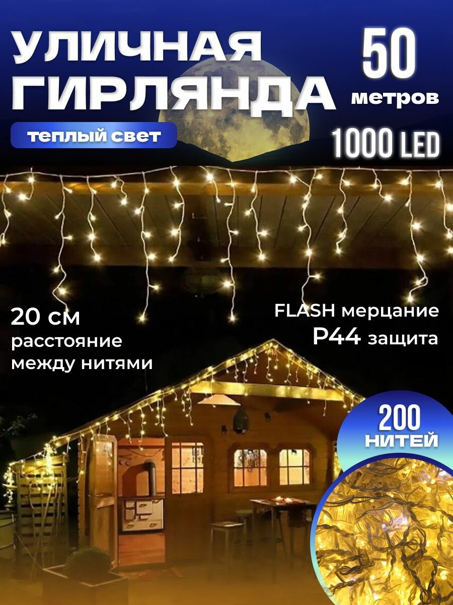 Электрогирлянда интерьерная уличная Бахрома,50м, питание От сети 220