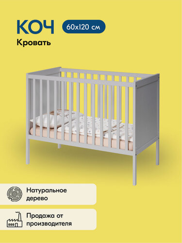 Изображение товара Кровать детская КОЧ 60х120 для новорожденных, цвет светло-серый, дерево