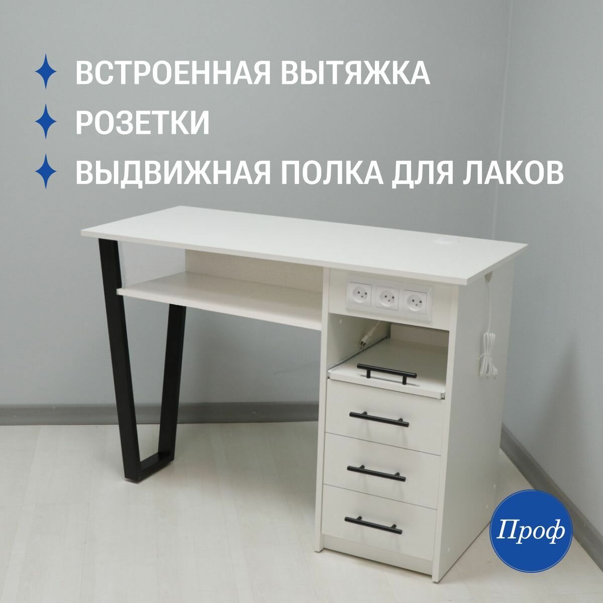 Стол маникюрный с ящиками, с розетками, выдвижная полка для аппарата, цвет белый