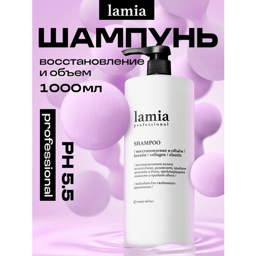 Шампунь для волос профессиональный восстановление и объем Lamia 1 л 580₽