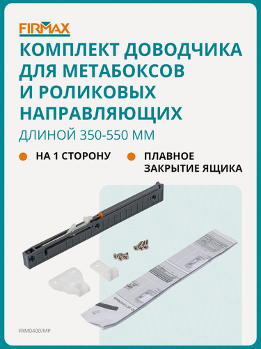 Изображение товара Комплект доводчика Firmax (на 1 сторону) для метабоксов и роликовых направляющих длиной 350-550мм