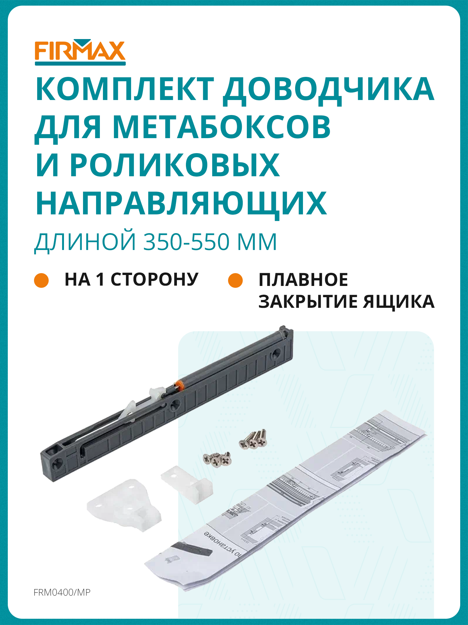 Комплект доводчика Firmax (на 1 сторону) для метабоксов и роликовых направляющих длиной 350-550мм