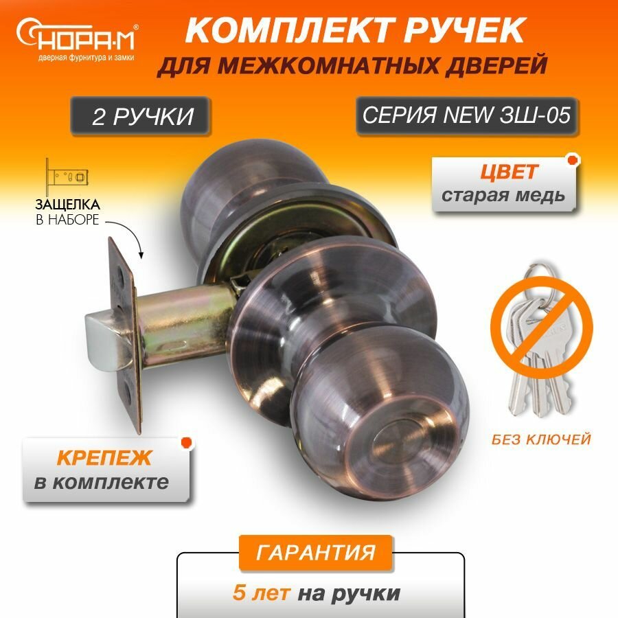 Ручки с защелкой межкомнатные Нора-М ЗШ-05 без запирания (поворотные кнобы) цвет Старая медь