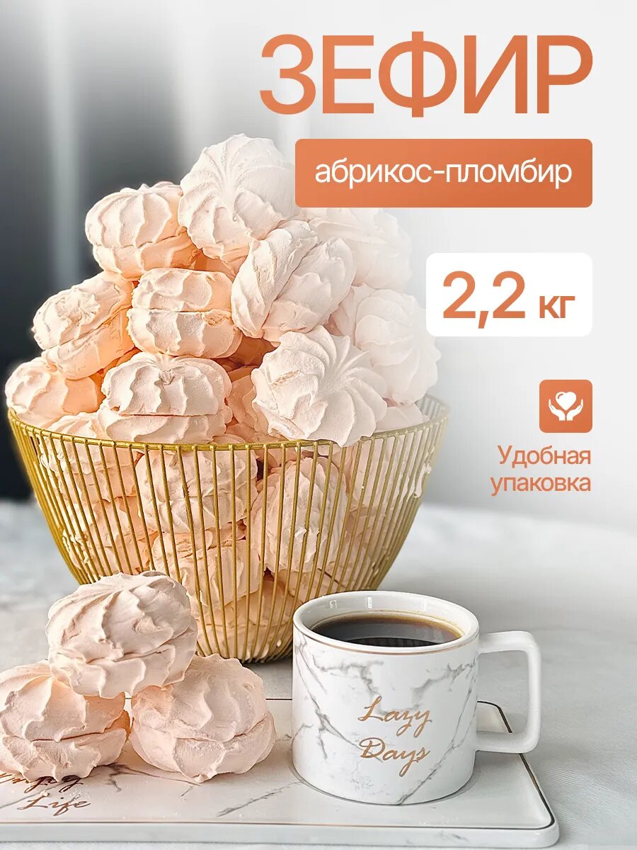 Зефир Абрикос-Пломбир, фруктовый, картонная упаковка, 2.2 кг, без ГМО