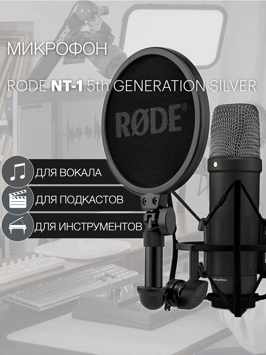 Студийный микрофон Rode NT1 5th Gen, конденсаторный, кардиоидный, чёрный