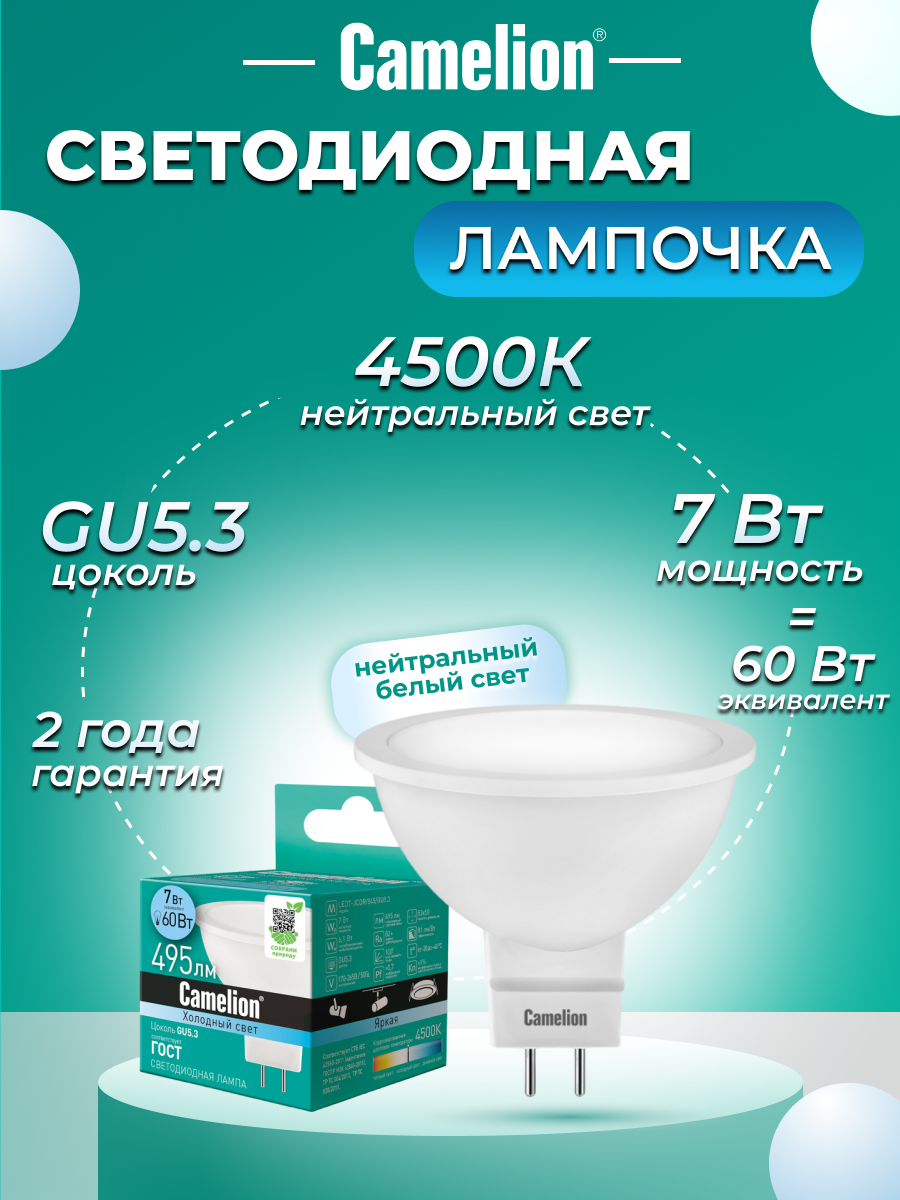 Лампочка светодиодная Camelion мощность 7W, GU5.3, дневной белый свет, рефлектор
