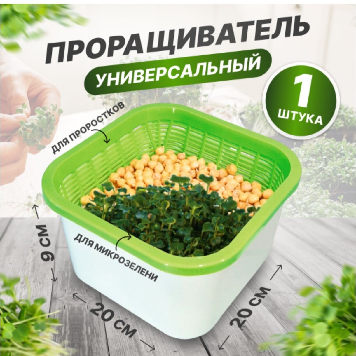 Проращиватель микрозелени Здоровья Клад пластик белый 20x20 см