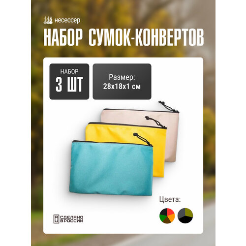 Органайзер для сумки Две сосны 1х18х28 см 3 шт бежевый желтый бирюзовый 1100₽