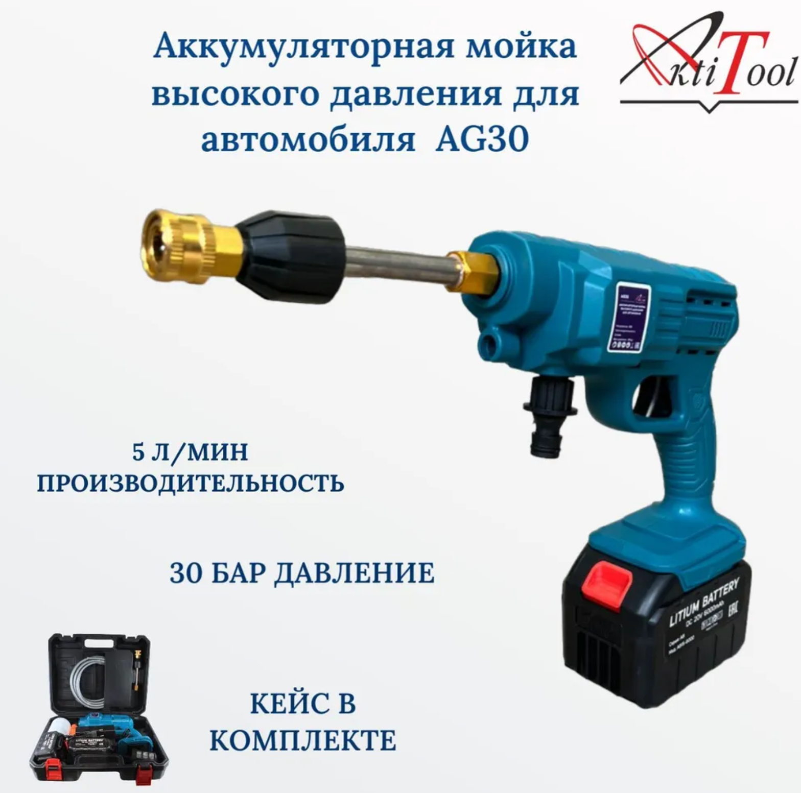 Аккумуляторная мойка высокого давления для автомобиля AktiTool AG30 6000 mAh