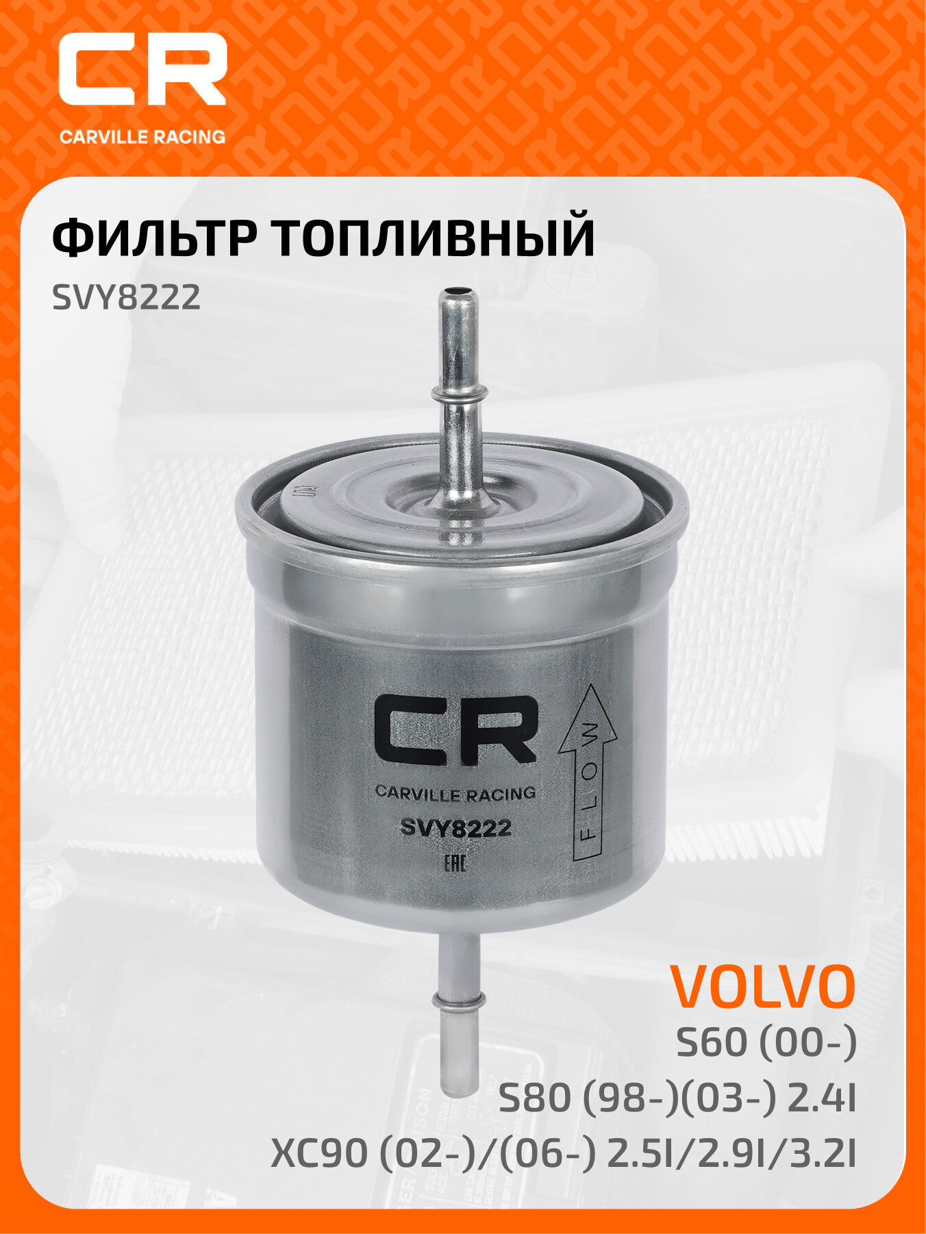 Топливный фильтр для автомобилей Volvo (C70 S40 S60 S80 V40 V70 XC70 XC90) CARVILLE RACING SVY8222