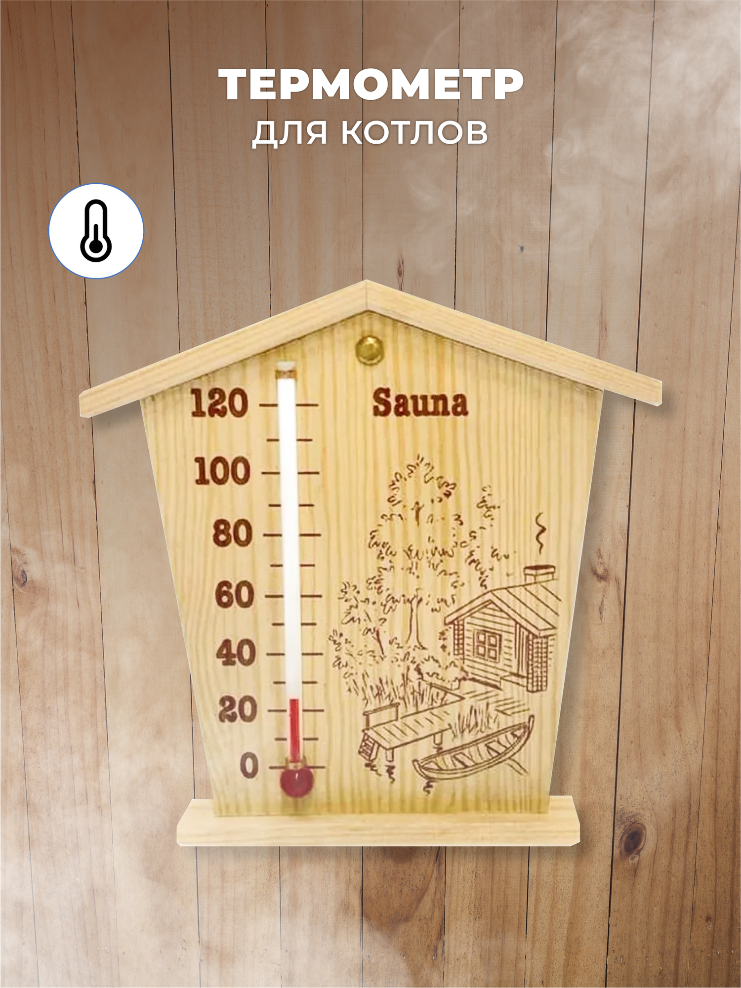 Термометр для бани и сауны капилярный Sauna Домик