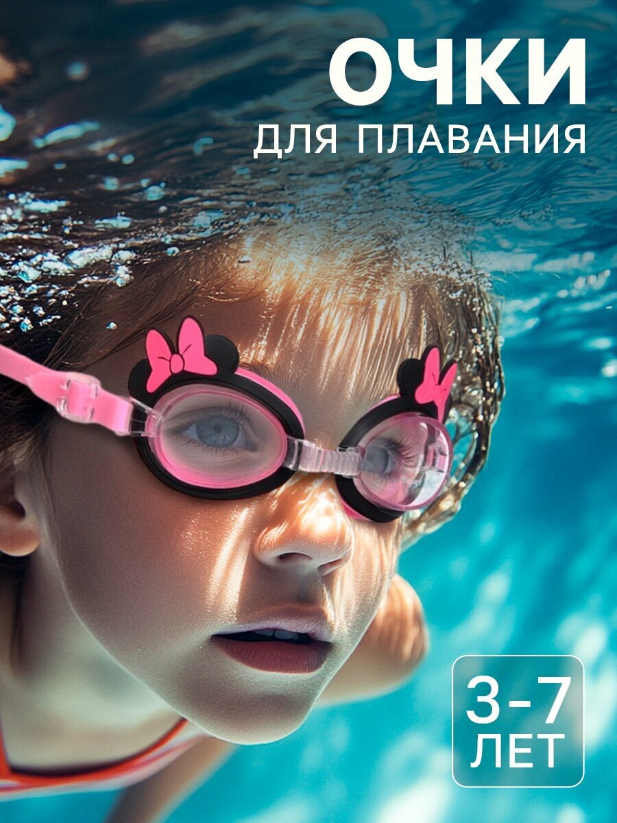 Очки для плавания детские Disney Минни Маус 37 лет прозрачные