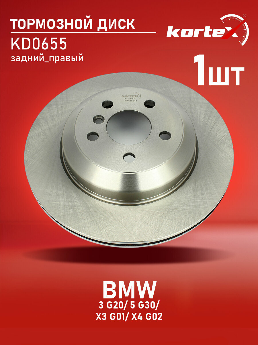 Диск тормозной Kortex для BMW 3 G20/5 G30/X3 G01/X4 G02 задний правый (d 330mm) цельнометаллический