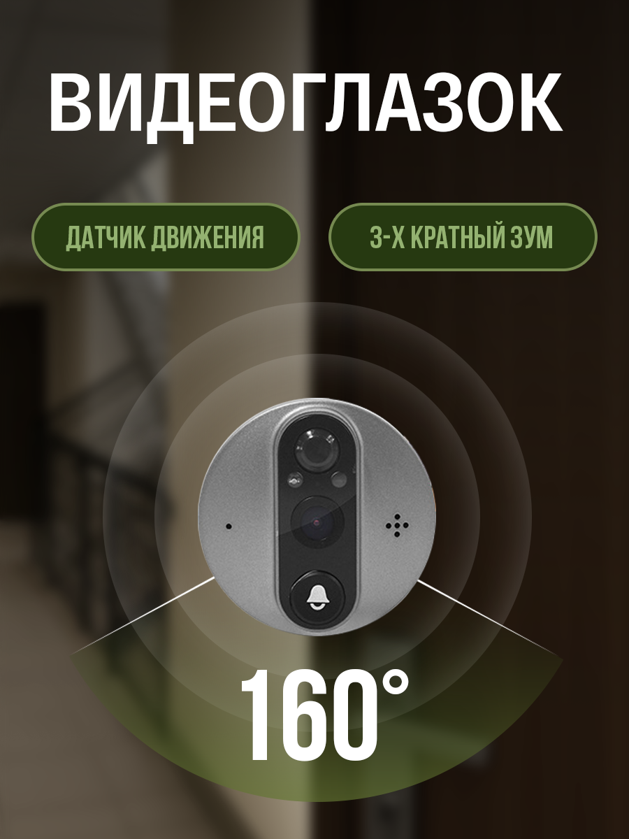 Видеоглазок для входной двери с монитором, глазок дверной с камерой, видеодомофон, видеозвонок, видеоглазок с записью — фото 1