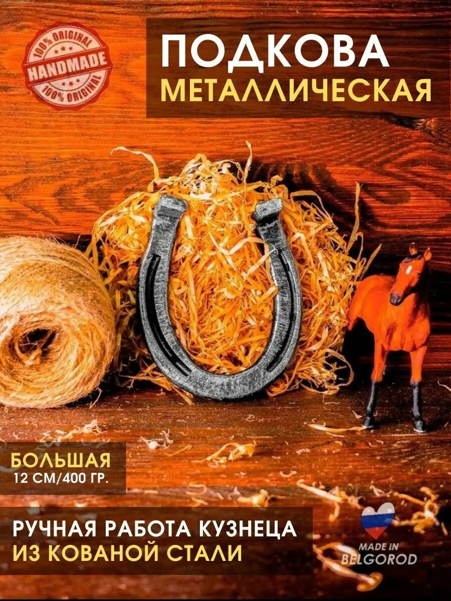 Подкова сувенир для дома кованая  Большая  12 см  400 гр   серебряный   оберег на дверь  подарок на новоселье  годовщину свадьбы молодоженам  подкова на счастье  удачу  Новый год