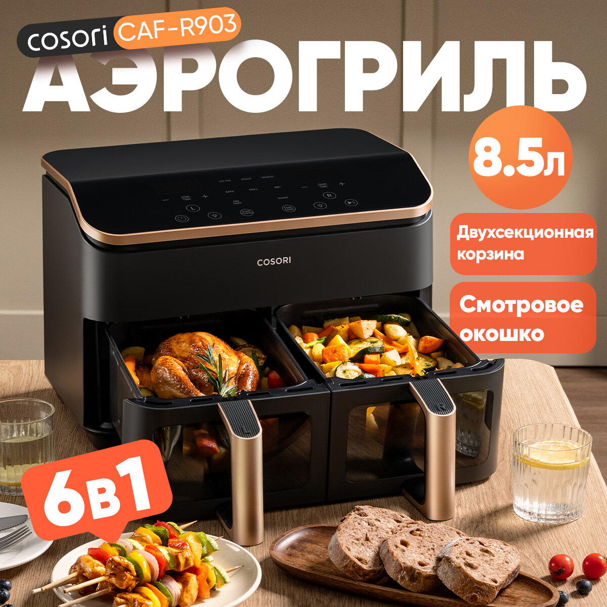 Аэрогриль электрический COSORI CAF-R903, аэрогриль с двумя чашами, 8,5 л, 6 в 1, со смотровым окошком