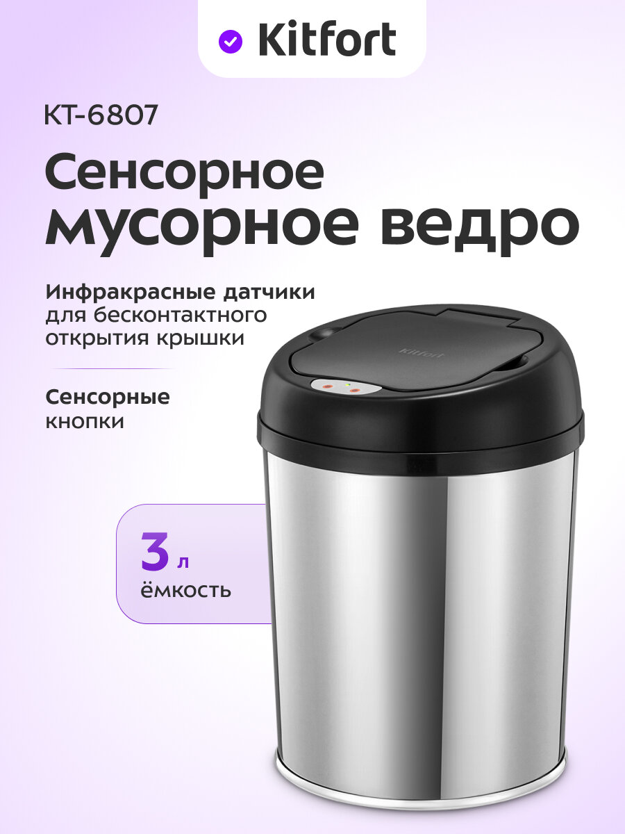 Сенсорное мусорное ведро Kitfort КТ-6807