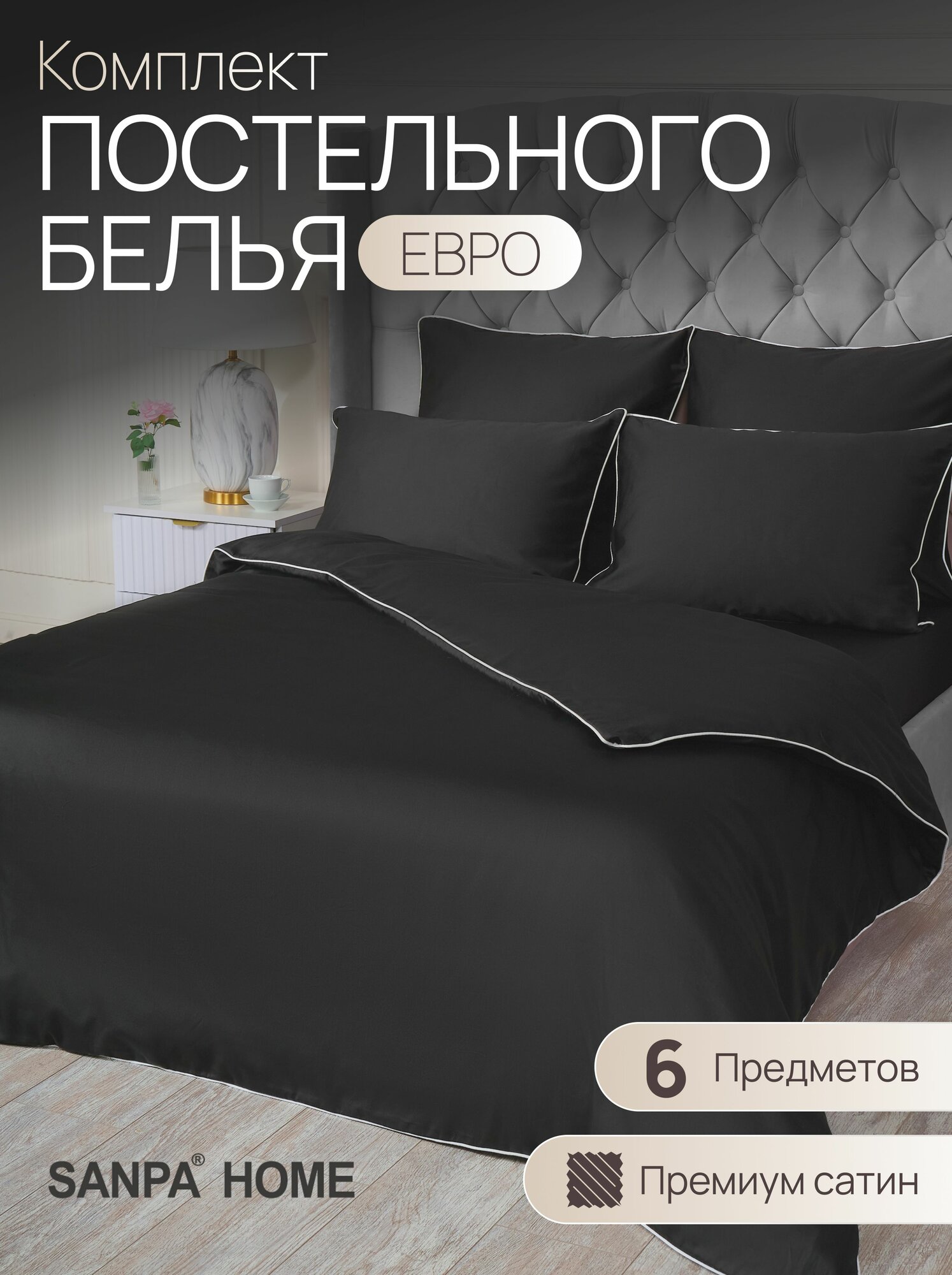 Постельное белье SANPA HOME Монако, евростандарт, сатин-люкс, 6 предметов, подарочный комплект