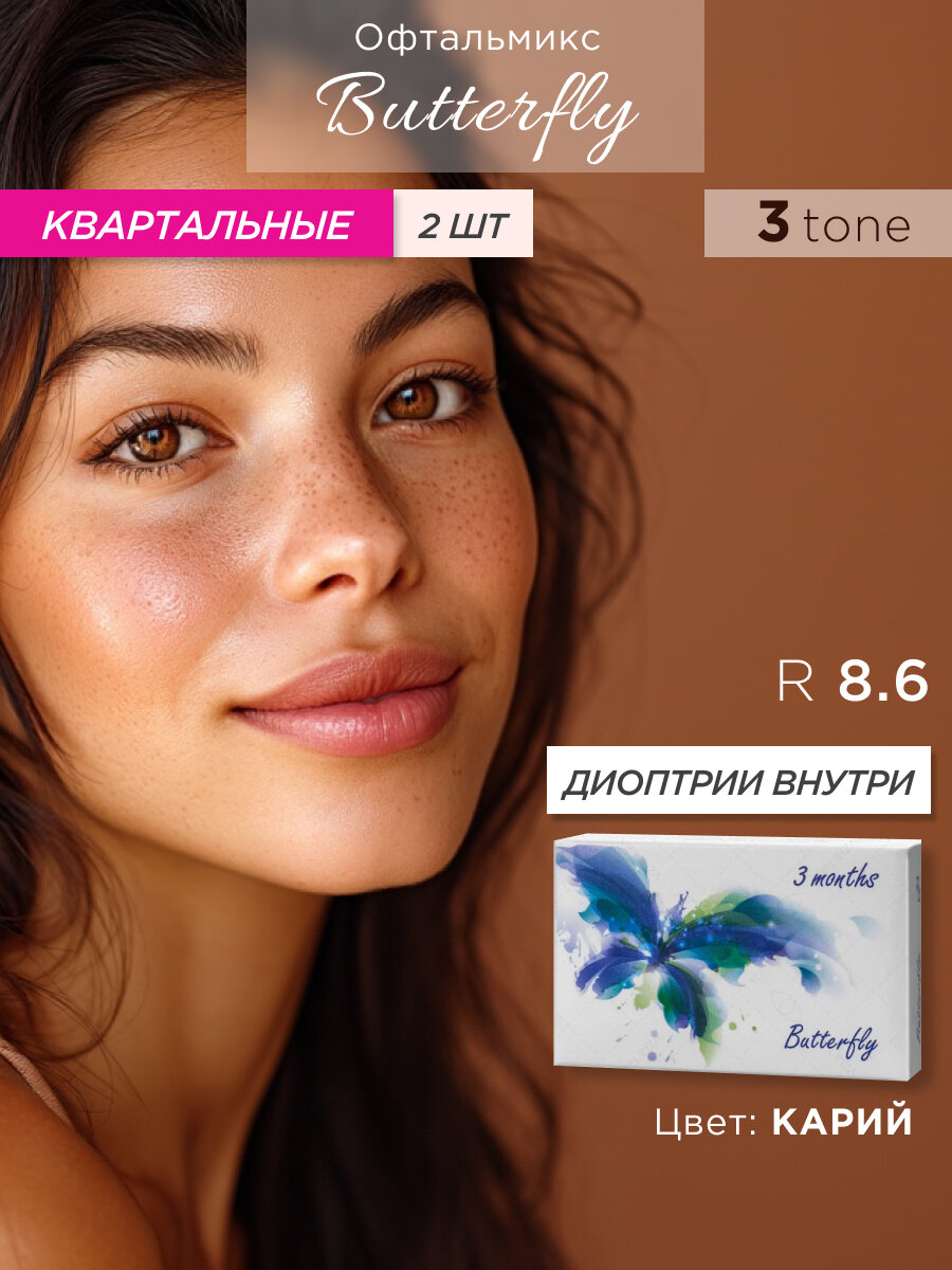 Цветные контактные линзы Офтальмикс Batterfly 3-тоновый Hazel (Мускатный орех) R8.6 -5.0D (2шт.)