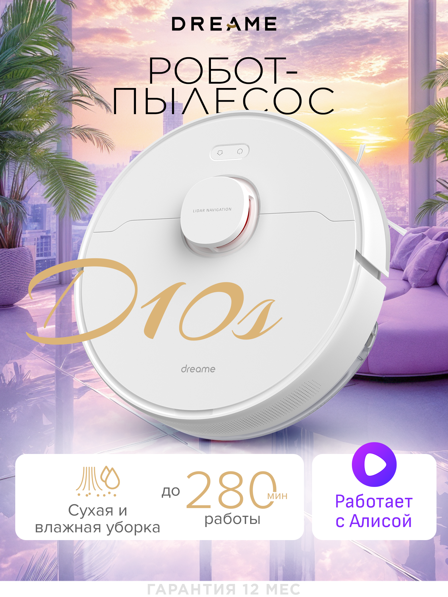 Робот-пылесос Dreame D10S голосовое управление, влажная уборка