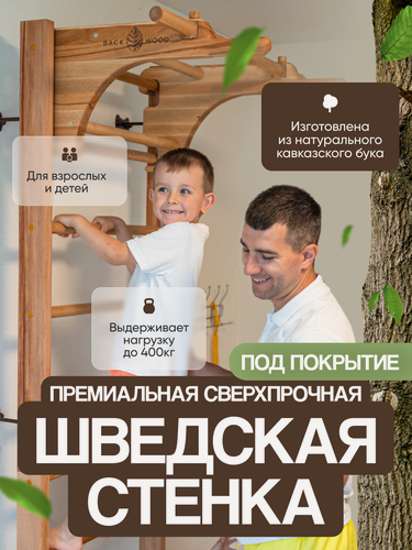 Изображение товара Шведская стенка детская и взрослая деревянная Backwood с турником и брусьями для дома без покрытия