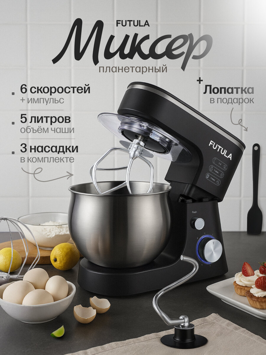 Планетарный миксер Futula HM10 черный, 3 насадки, 6 скоростей, 1200 Вт